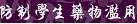 防制學生藥物濫用